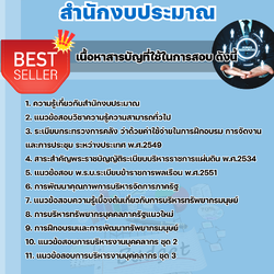 แนวข้อสอบนักทรัพยากรบุคคล สำนักงบประมาณ 2568