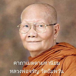 คาถาเมตตามหานิยม : หลวงพ่อจรัญ ฐิตธมฺโม (พระธรรมสิงหบุราจารย์) วัดอัมพวัน จ.สิงห์บุรี
