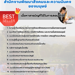 แนวข้อสอบนักวิชาการเงินและบัญชี สำนักงานพัฒนาสังคมและความมั่นคงของมนุษย์ 2568