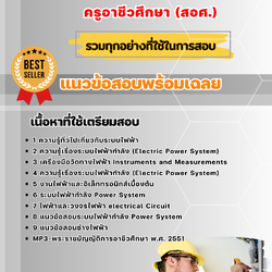 แนวข้อสอบเอกช่างไฟฟ้ากำลัง ครูอาชีวศึกษา (สอศ.) 2568