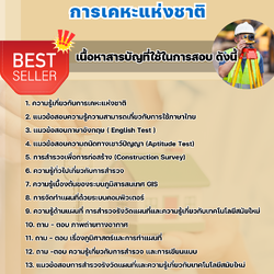 แนวข้อสอบช่างเทคนิค สาขาวิชาช่างสำรวจ การเคหะแห่งชาติ 2568