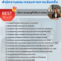 แนวข้อสอบพนักงานธุรการ สำนักงานคณะกรรมการการเลือกตั้ง 2568