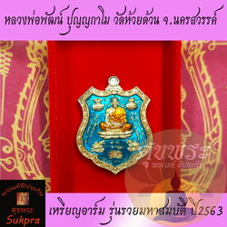 พระแท้ เหรียญอาร์ม หลวงพ่อพัฒน์ ปุญญกาโม วัดห้วยด้วน นครสวรรค์ ปี2563 รุ่นรวยมหาสมบัติ หลังท้าวเวสสุวรรณนั่งแท่น เนื้อทองแดงลงยาสีฟ้าจีวรส้ม พร้อมกล่อง ประกัน ศุขพระ Sukpra HappyAmulet