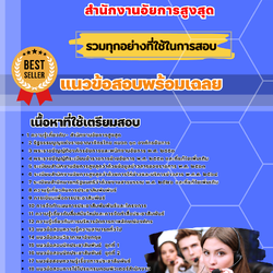 เเนวข้อสอบนักประชาสัมพันธ์ปฏิบัติการ สำนักงานอัยการสูงสุด 2568