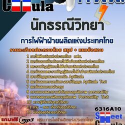 แนวข้อสอบนักธรณีวิทยา การไฟฟ้าฝ่ายผลิตแห่งประเทศไทย (กฟผ) 2568