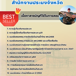 แนวข้อสอบเจ้าหน้าที่ประมง สำนักงานประมง 2568