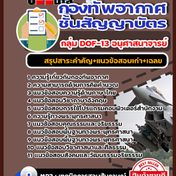 แนวข้อสอบ กลุ่ม DOF-13 อนุศาสนาจารย์ ชั้นสัญญาบัตร กองทัพอากาศ 2568