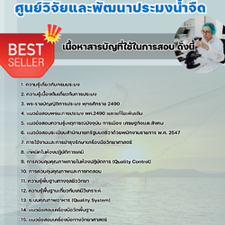 แนวข้อสอบนักวิทยาศาสตร์ ศูนย์วิจัยและพัฒนาประมงน้ำจืด 2568