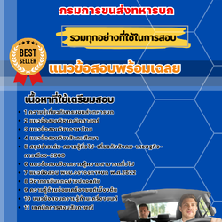 แนวข้อสอบพลขับรถ กรมการขนส่งทหารบก 2568