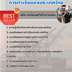 แนวข้อสอบพนักงานรักษาความปลอดภัย 3 การท่าเรือแห่งประเทศไทย 2568