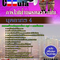 แนวข้อสอบ บุคลากร 4 การไฟฟ้านครหลวง กฟน.