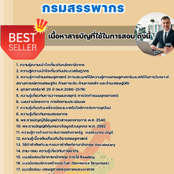 แนวข้อสอบนักวิชาการภาษีปฏิบัติการ กรมสรรพากร 2568