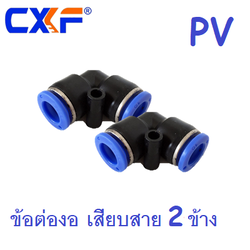 ข้อต่องอ เสียบสาย 2 ข้าง PV