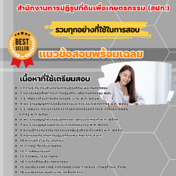 เเนวข้อสอบนักวิชาการพัสดุปฏิบัติการ สำนักงานการปฏิรูปที่ดินเพื่อเกษตรกรรม (สปก.) 2568