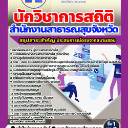 แนวข้อสอบนักวิชาการสถิติ สำนักงานสาธารณสุข 2568