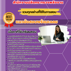 เเนวข้อสอบนักวิชาการเงินและบัญชีปฏิบัติการ สำนักงานปลัดกระทรวงพลังงาน 2568