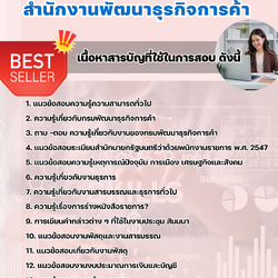 แนวข้อสอบเจ้าหน้าที่ธุรการ สำนักงานพัฒนาธุรกิจการค้า 2568