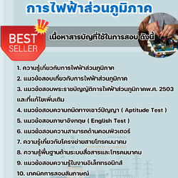 แนวข้อสอบพนักงานช่างโทรคมนาคม-อิเล็กทรอนิกส์ การไฟฟ้าส่วนภูมิภาค กฟภ. 2568