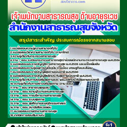 แนวข้อสอบเจ้าพนักงานสาธารณสุข ด้านอายุรเวช สำนักงานสาธารณสุข 2568