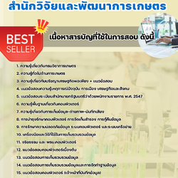 แนวข้อสอบเจ้าหน้าที่บันทึกข้อมูล สำนักวิจัยและพัฒนาการเกษตร 2568