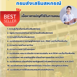 แนวข้อสอบนักวิชาการสหกรณ์ปฏิบัติการ กรมส่งเสริมสหกรณ์ 2568