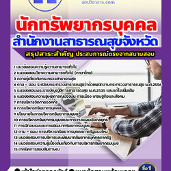 แนวข้อสอบนักทรัพยากรบุคคล สำนักงานสาธารณสุข 2568