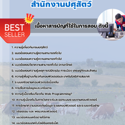 แนวข้อสอบเจ้าหน้าที่ระบบงานคอมพิวเตอร์ สำนักงานปศุสัตว์ 2568