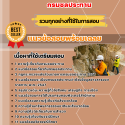 แนวข้อสอบนักธรณีวิทยา กรมชลประทาน 2568