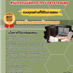 เเนวข้อสอบนักทรัพยากรบุคคล สำนักงานปลัดกระทรวงสาธารณสุข 2568