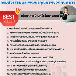 แนวข้อสอบเจ้าพนักงานธุรการ กรมส่งเสริมและพัฒนาคุณภาพชีวิตคนพิการ 2568