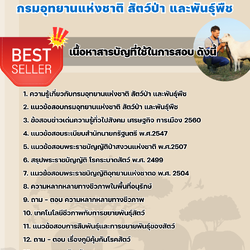 แนวข้อสอบนักวิชาการสัตวบาล กรมอุทยานแห่งชาติ สัตว์ป่า และพันธุ์พืช 2568