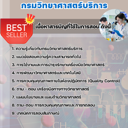 แนวข้อสอบนักวิทยาศาสตร์ กรมวิทยาศาสตร์บริการ 2568