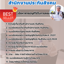 แนวข้อสอบครูฝึกฝีมือแรงงาน (ด้านอาหารและโภชนาการ) สำนักงานประกันสังคม 2568