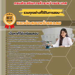 เเนวข้อสอบเจ้าพนักงานพัสดุปฏิบัติงาน กรมส่งเสริมการค้าระหว่างประเทศ 2568