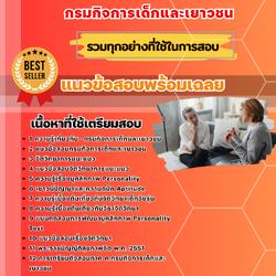 แนวข้อสอบนักจิตวิทยา กรมกิจการเด็กและเยาวชน 2568