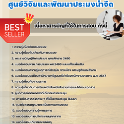 แนวข้อสอบเจ้าหน้าที่ธุรการ ศูนย์วิจัยและพัฒนาประมงน้ำจืด 2568