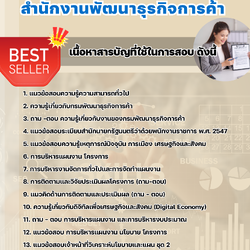 แนวข้อสอบเจ้าหน้าที่วิเคราะห์นโยบายและแผน สำนักงานพัฒนาธุรกิจการค้า 2568