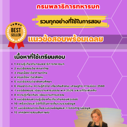 แนวข้อสอบเสมียนพิมพ์ดีด กรมพลาธิการทหารบก 2568