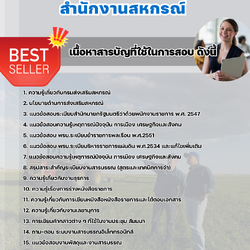 แนวข้อสอบพนักงานธุรการ สำนักงานสหกรณ์ 2568