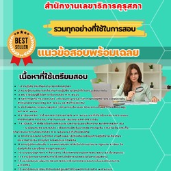 เเนวข้อสอบเจ้าหน้าที่ตรวจสอบภายในปฏิบัติการ สำนักงานเลขาธิการคุรุสภา 2568