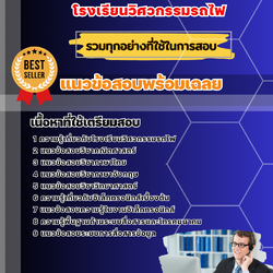 แนวข้อสอบโรงเรียนวิศวกรรมรถไฟ สาขาโทรคมาคมและอิเล็กทรอนิกส์ 2568