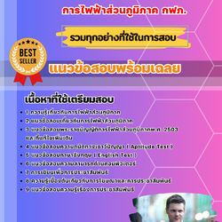 แนวข้อสอบนักประชาสัมพันธ์ การไฟฟ้าส่วนภูมิภาค 2568