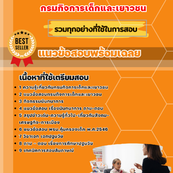 แนวข้อสอบนักพัฒนาการเด็ก กรมกิจการเด็กและเยาวชน 2568