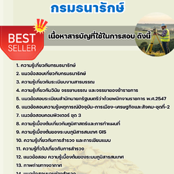 แนวข้อสอบนายช่างสำรวจ กรมธนารักษ์ 2568