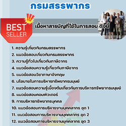 แนวข้อสอบบุคลากร กรมสรรพากร 2568