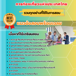 แนวข้อสอบพนักงานการท่องเที่ยว การท่องเที่ยวแห่งประเทศไทย ททท. 2568