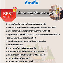 แนวข้อสอบนายช่างโยธาปฏิบัติงาน ท้องถิ่น 2568