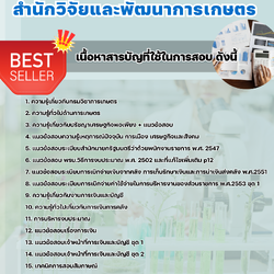 แนวข้อสอบเจ้าหน้าที่การเงินและบัญชี สำนักวิจัยและพัฒนาการเกษตร 2568