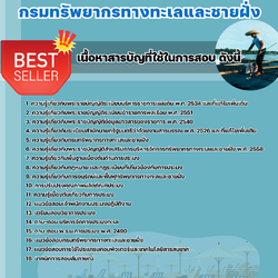 แนวข้อสอบเจ้าพนักงานประมงปฏิบัติงาน กรมทรัพยากรทางทะเลและชายฝั่ง 2568