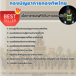 แนวข้อสอบราชการพลอาสาสมัคร กองบัญชาการกองทัพไทย 2568